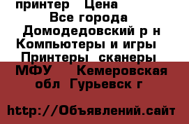 принтер › Цена ­ 1 500 - Все города, Домодедовский р-н Компьютеры и игры » Принтеры, сканеры, МФУ   . Кемеровская обл.,Гурьевск г.